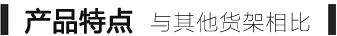 閣樓貨架特點